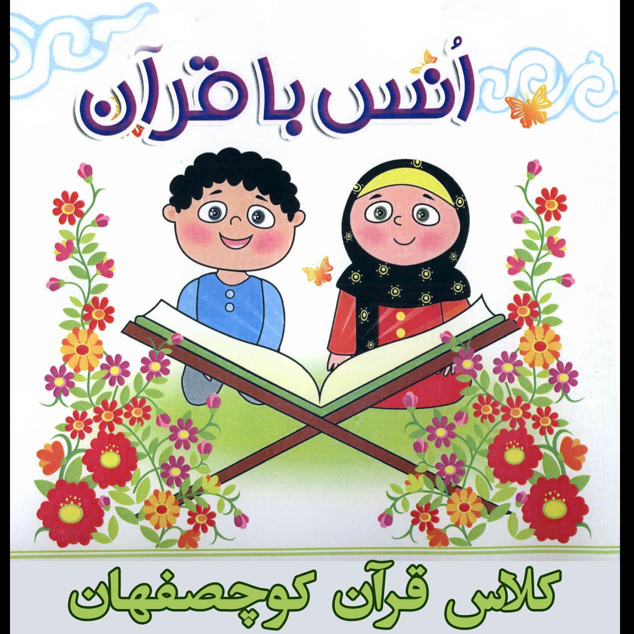 کلاس قرآن کوچصفهان 