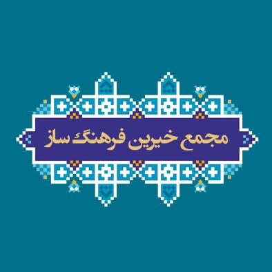 مجمع خیرین فرهنگ‌ساز 